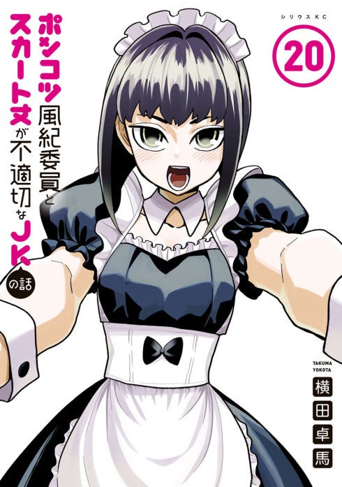 ポンコツ風紀委員とスカート丈が不適切なＪＫの話