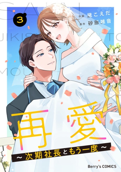 蜜愛婚～極上御曹司とのお見合い事情～｜シラカワイチ, 白石さよ｜LINE