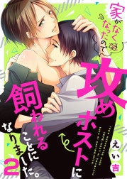 家がなくなったので攻めホストに飼われることになりました。