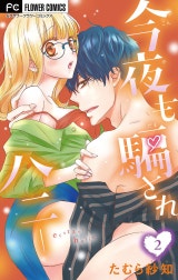 今夜も騙されハニー【マイクロ】