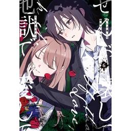 3話無料】ぜんぶ壊して地獄で愛して｜無料マンガ｜LINE マンガ