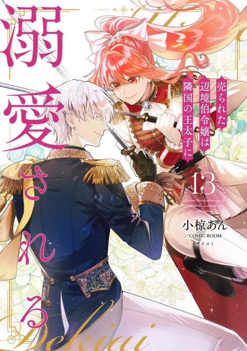 3話無料】売られた辺境伯令嬢は隣国の王太子に溺愛される｜無料マンガ