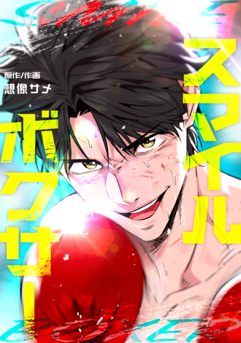 スマイルボクサー