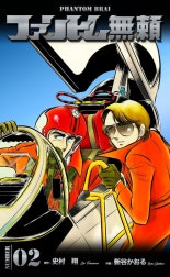 ファントム無頼