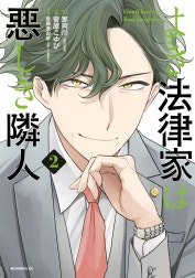 よき法律家は悪しき隣人