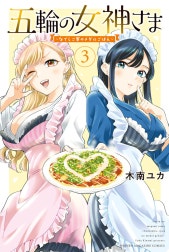 五輪の女神さま　～なでしこ寮のメダルごはん～