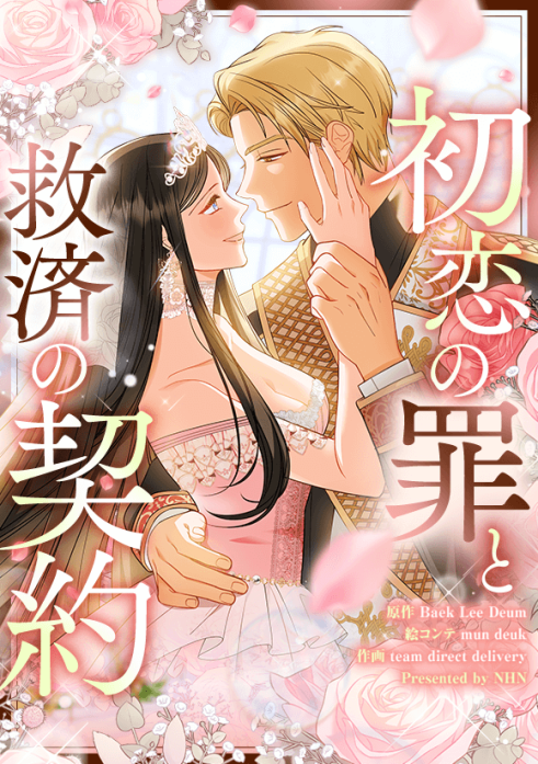 初恋の罪と救済の契約