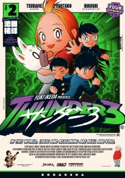 サンダー３