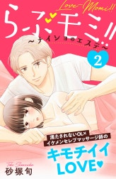 らぶモミ！！～ナイショのエステ～　分冊版