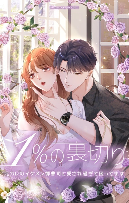 1％の裏切り〜元カレのイケメン御曹司に愛され過ぎて困ってます〜