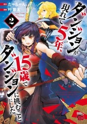 ダンジョンが現れて5年、15歳でダンジョンに挑むことにした。