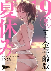 19歳の夏休み(フルカラー)【全年齢版】