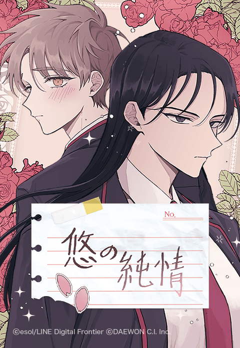 悠の純情