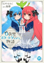 0歳児スタートダッシュ物語【単行本版】