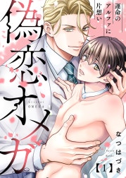 偽恋オメガ～運命のアルファに片想い