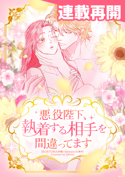 悪役陛下、執着する相手を間違ってます