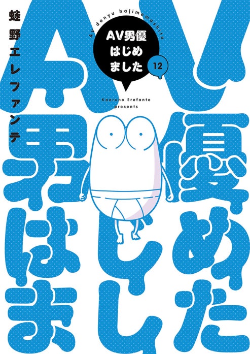 AV男優はじめました 1-11巻セット 蛙野エレファンテ AV男優はじめました｜蛙野エレファンテ｜LINE マンガ