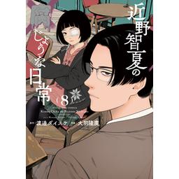 3話無料】近野智夏の腐じょうな日常｜無料マンガ｜LINE マンガ