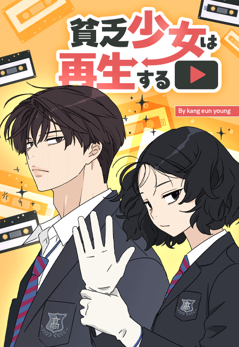 貧乏少女は再生する