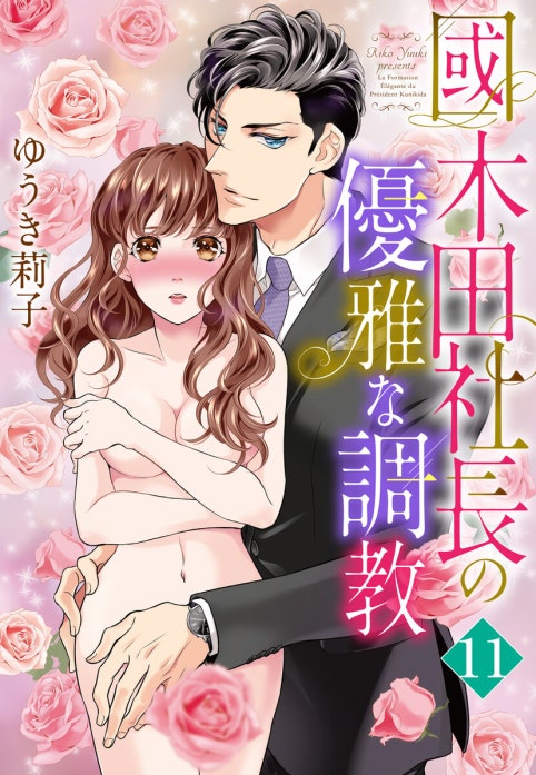 【単話売】國木田社長の優雅な調教【再編集版】