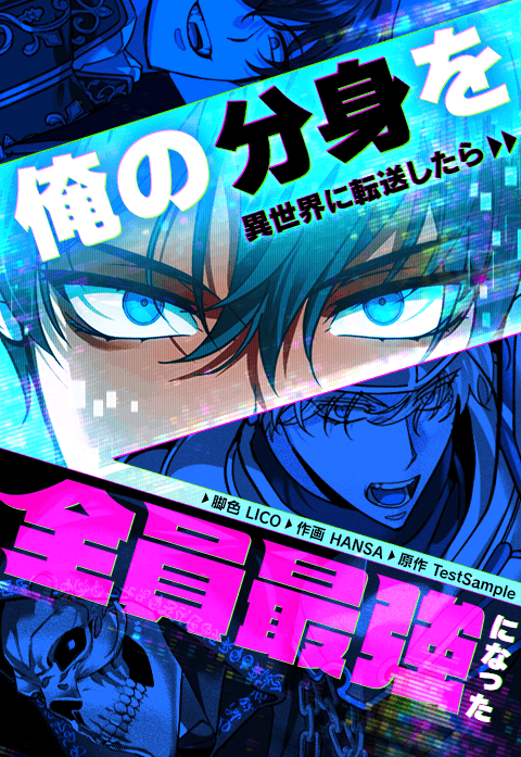 俺の分身を異世界に転送したら全員最強になった