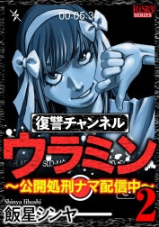 復讐チャンネル ウラミン ～公開処刑ナマ配信中～