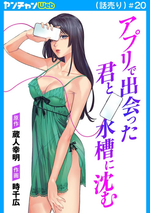 アプリで出会った君と水槽に沈む(話売り)