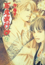 百鬼夜行抄