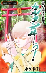 変幻退魔夜行 カルラ舞う！ 宿儺を殺した神編［1話売り］
