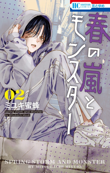 春の嵐とモンスター｜ミユキ蜜蜂｜LINE マンガ