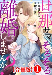 旦那サマ、そろそろ離婚しませんか？【合冊版】