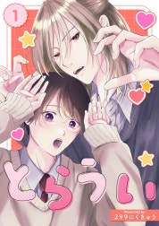 とらうい