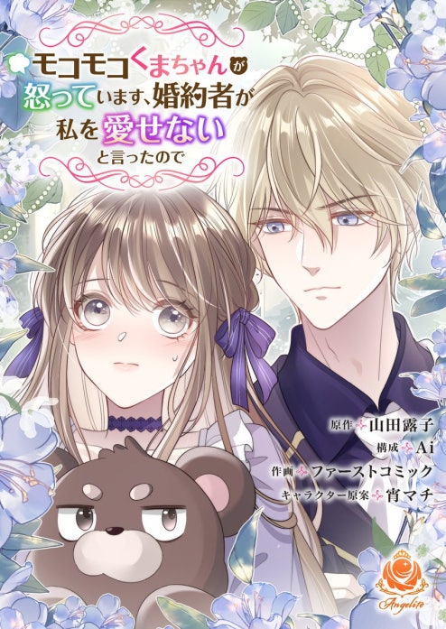 モコモコくまちゃんが怒っています、婚約者が私を愛せないと言ったので【タテヨミ】