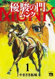 優駿の門 ムンク