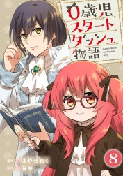 0歳児スタートダッシュ物語