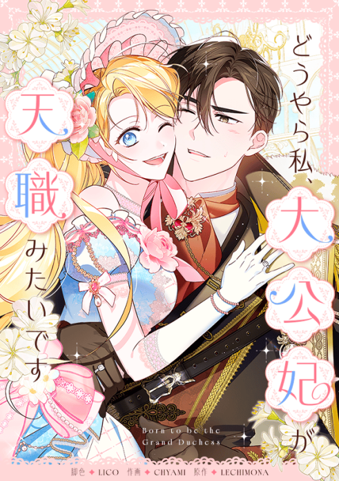 どうやら私、大公妃が天職みたいです