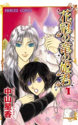 花冠の竜の姫君
