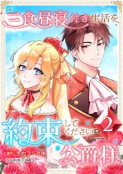 三食昼寝付き生活を約束してください、公爵様 【電子単行本版】
