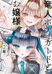 竜人ボディガードとお嬢様