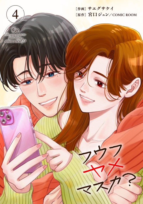 フウフヤメマスカ?