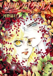 花丸漫画　ツーリング・エクスプレス～メドゥーサ編～