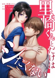 里崎くんとだけはシたくない