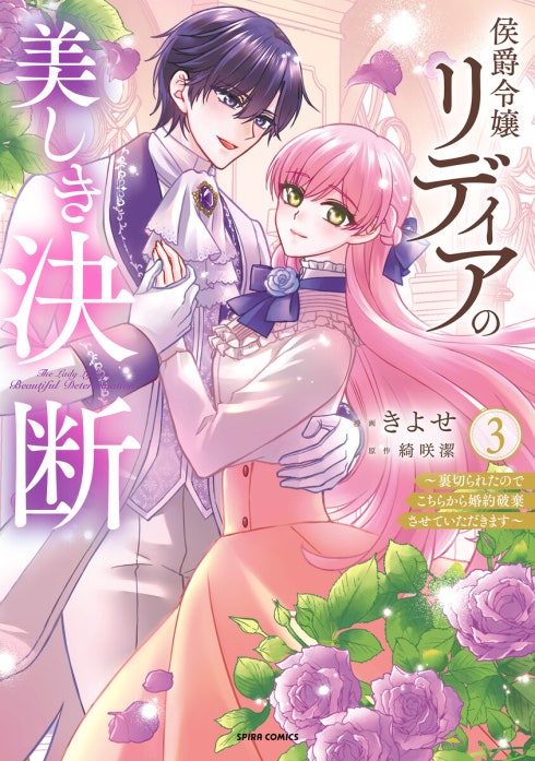 15話無料】侯爵令嬢リディアの美しき決断～裏切られたのでこちらから