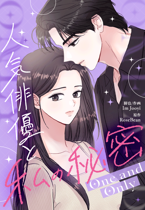 One and Only～人気俳優と私の秘密～