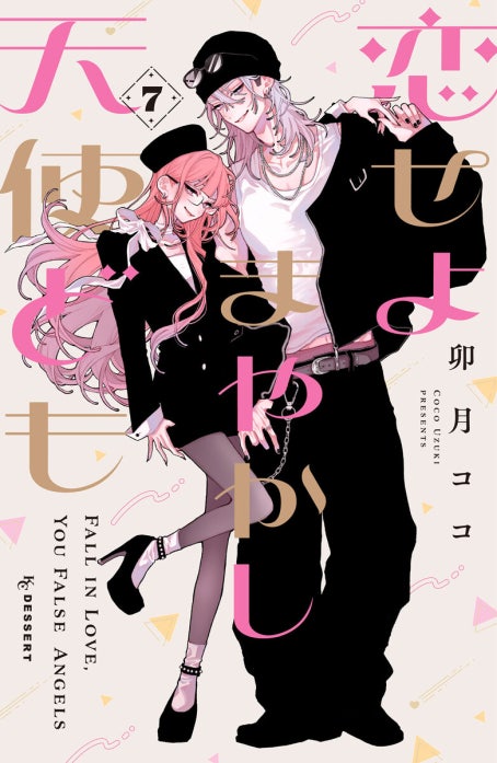 恋せよまやかし天使ども 恋せよまやかし天使ども （3）｜卯月ココ