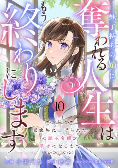 Berry'sFantasyこの結婚に異議あり～搾取された無能令嬢の華麗なる大