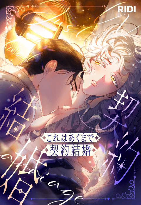 これはあくまで契約結婚