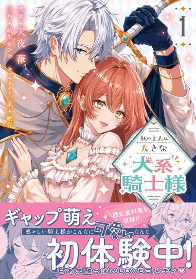 離婚するはずが、冷酷騎士の旦那さまに溺愛されていたようです