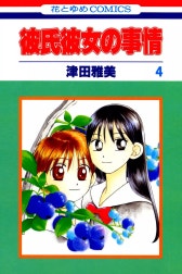 彼氏彼女の事情