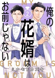 俺の花婿はお前じゃない【分冊版】